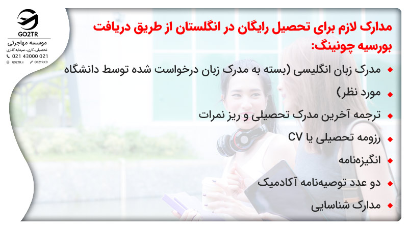 مدارک لازم برای تحصیل رایگان در انگلستان از طریق دریافت بورسیه چونینگ