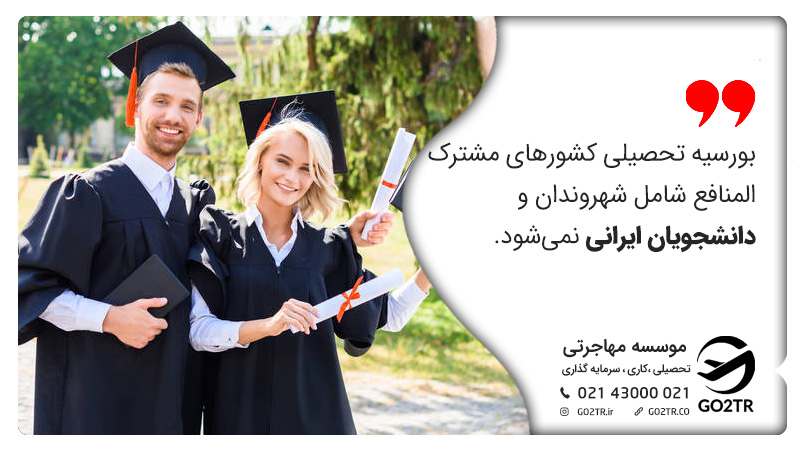 بورسیه کشورهای مشترک المنافع شامل ایرانی‌ها نمی شود.