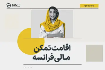 اقامت تمکن مالی فرانسه