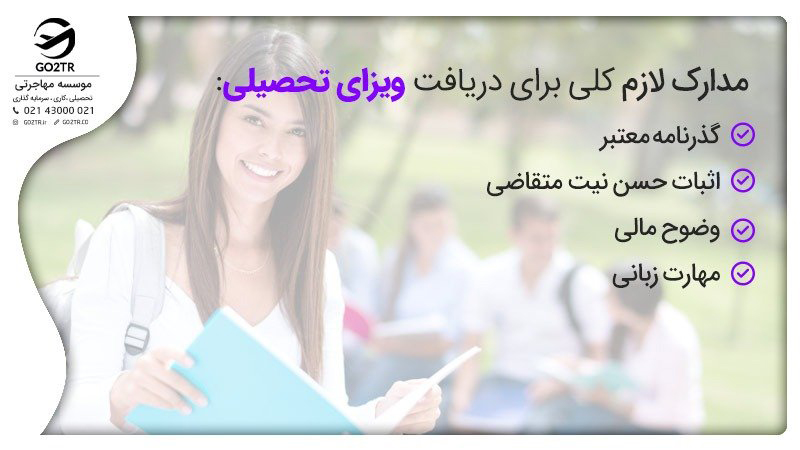 مدارک لازم برای اخذ ویزای تحصیلی