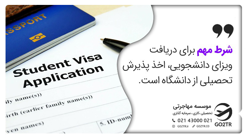 شرط مهم برای اخذ ویزای تحصیلی اخذ پذیرش از دانشگاه است.