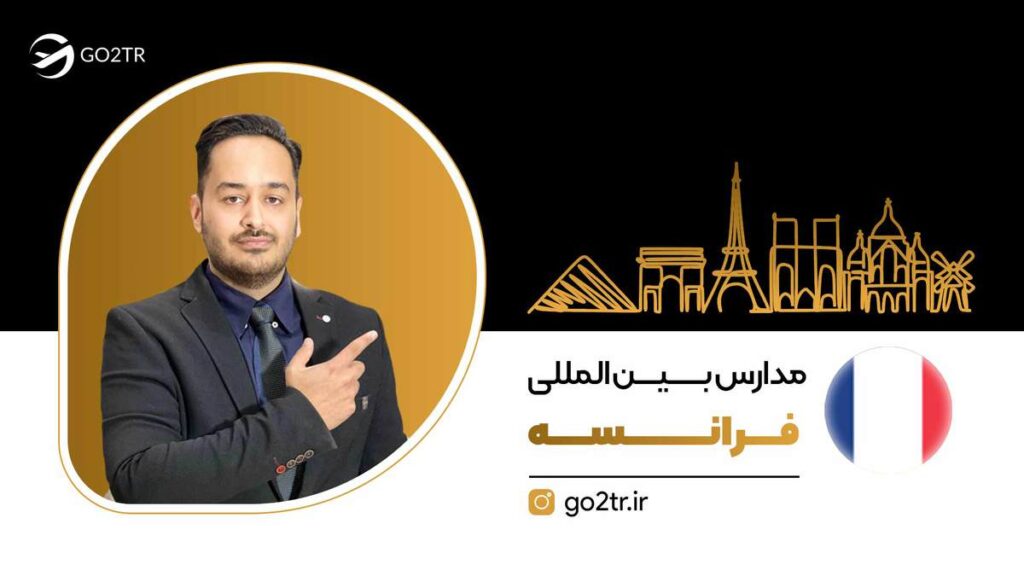 مدارس بین‌ المللی فرانسه
