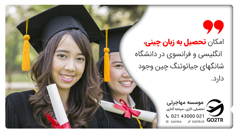 امکان تحصیل به زبان چینی، انگلیسی و فرانسوی در دانشگاه شانگهای جیائوتنگ چین وجود دارد.