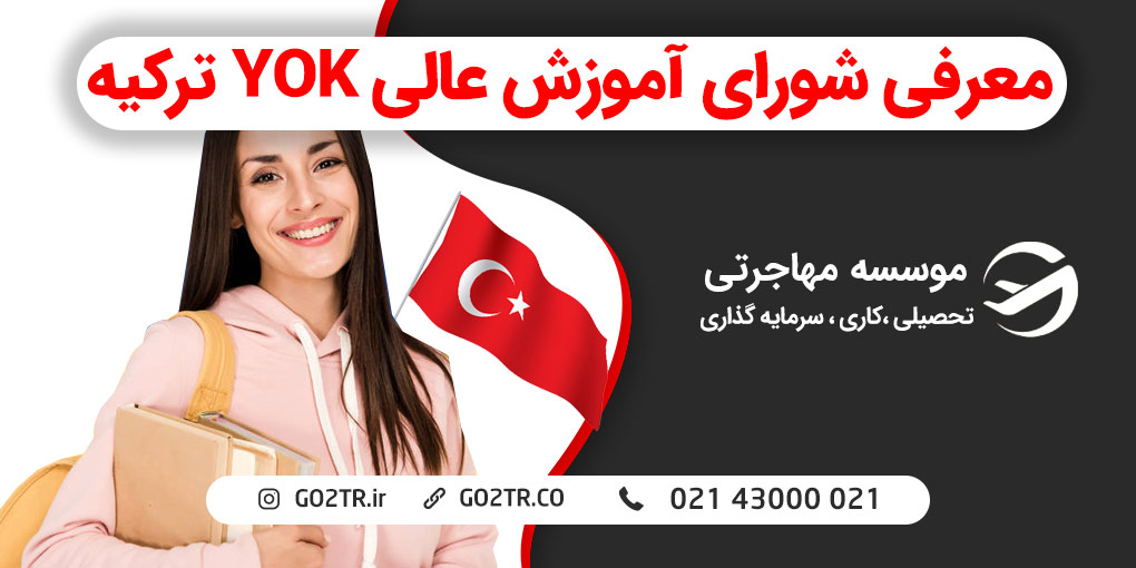 معرفی شورای آموزش عالی ترکیه YOK