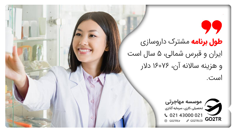 برنامه مشترک داروسازی ایران و قبرس شمالی
