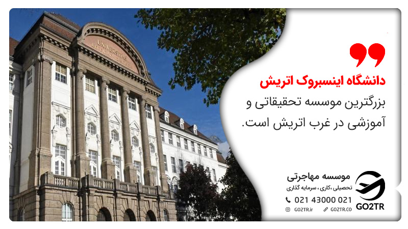 دانشگاه اینسبروک یکی از قدیمی‌ترین دانشگاه‌های اتریش است.