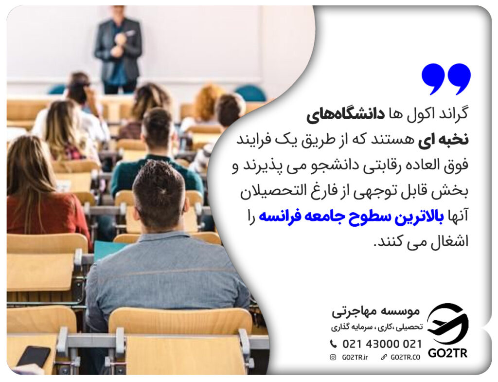 گراند اکول ها دانشگاههای نخبه ای هستند