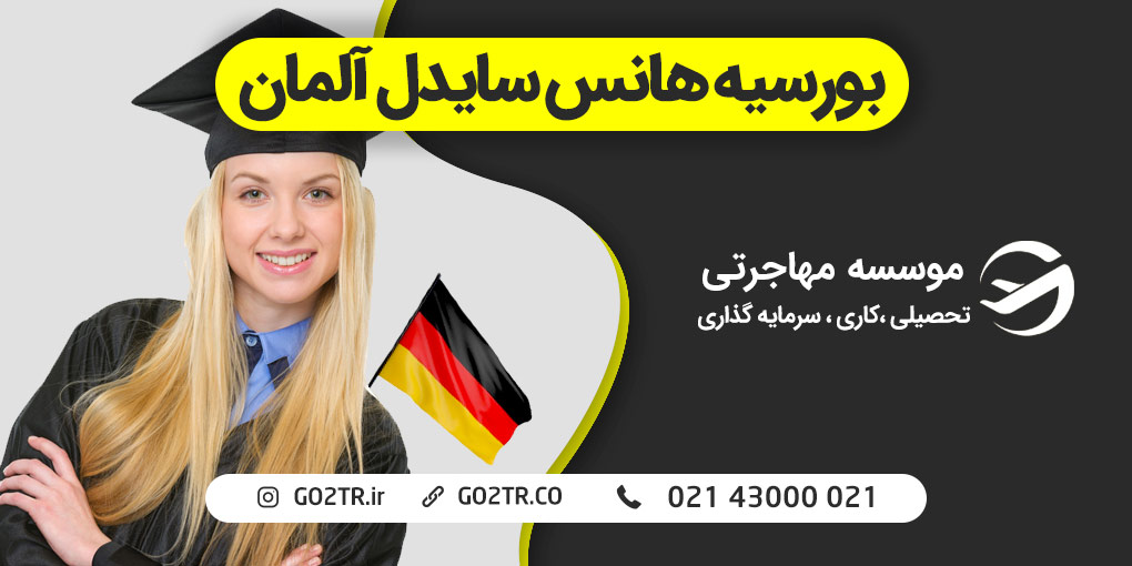 بورسیه هانس سایدل آلمان