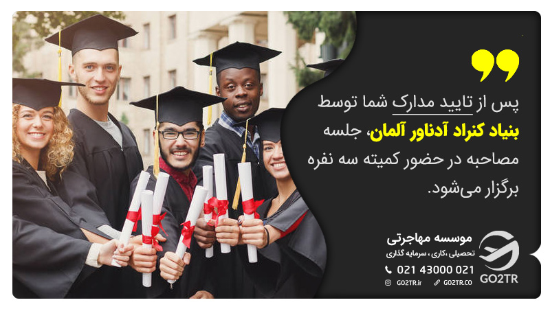 ارزیابی درخواستهای بورسیه کنراد آدناور آلمان