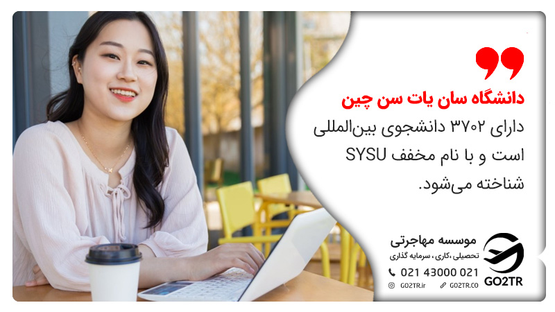 دانشگاه سان یات سن چین دارای ۳۷۰۲ دانشجوی بین‌المللی است و با نام مخفف SYSU شناخته می‌شود.