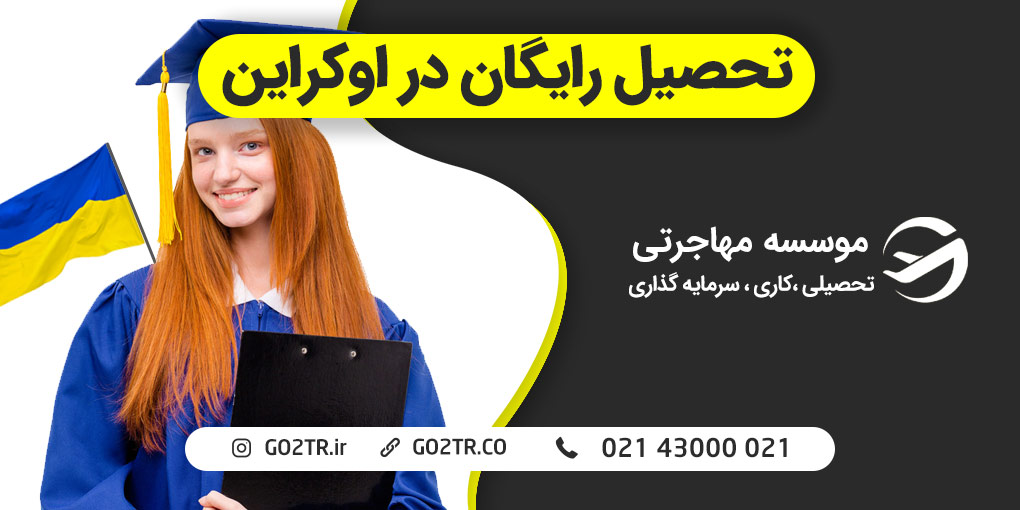 تحصیل رایگان در اوکراین