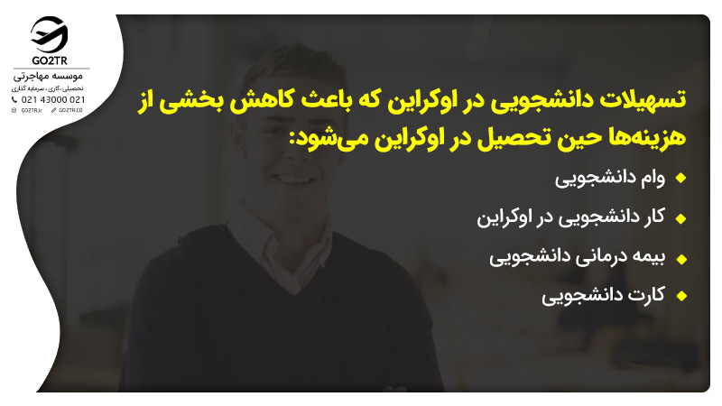 کمک های مالی تحصیل رایگان در اوکراین