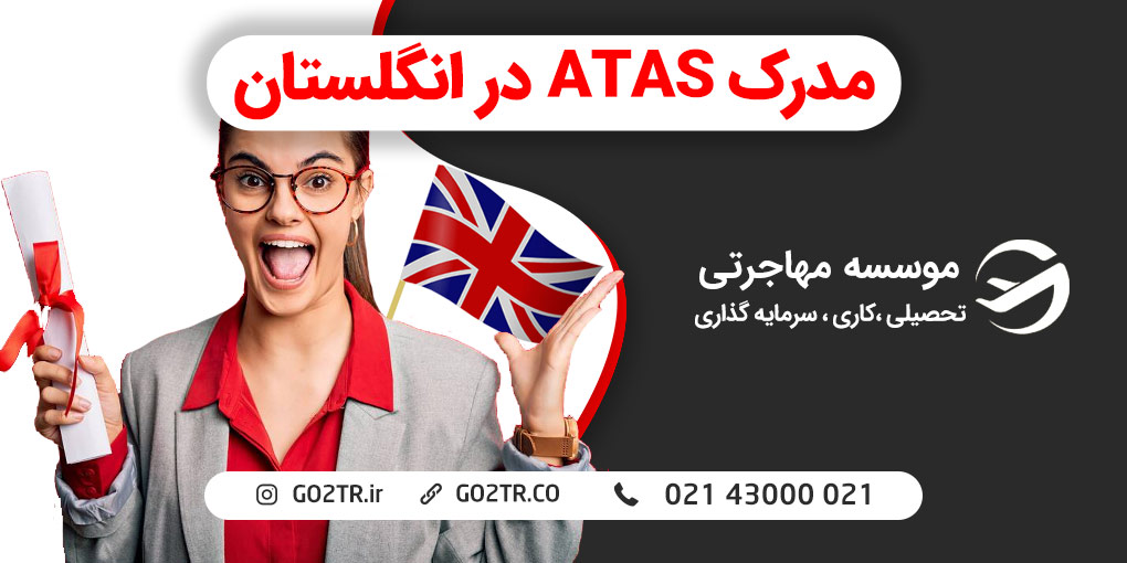 مدرک ATAS در انگلستان