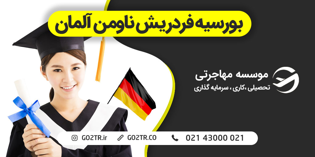 بورسیه فردریش ناومن آلمان