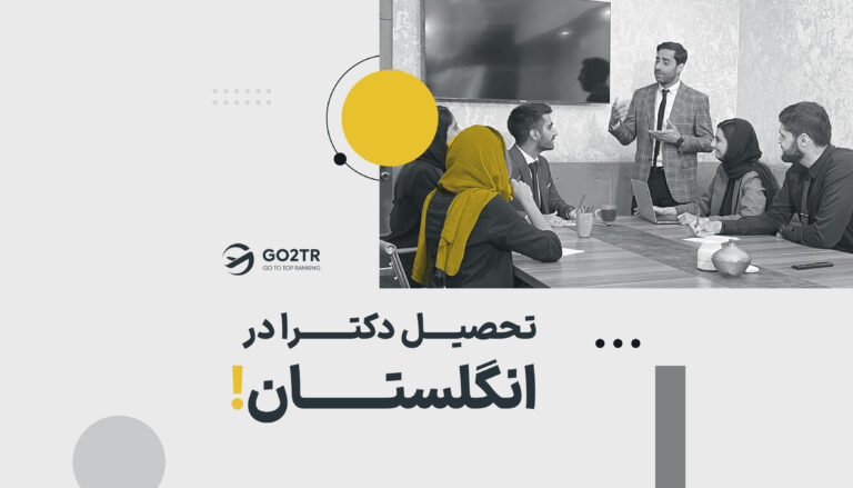 تحصیل دکترا در انگلستان