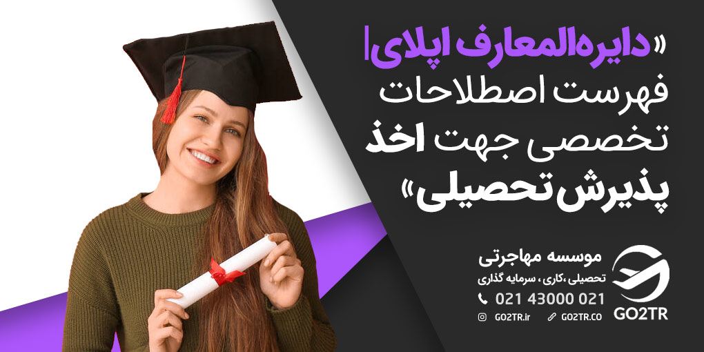 فهرست اصطلاحات تخصصی در اپلای