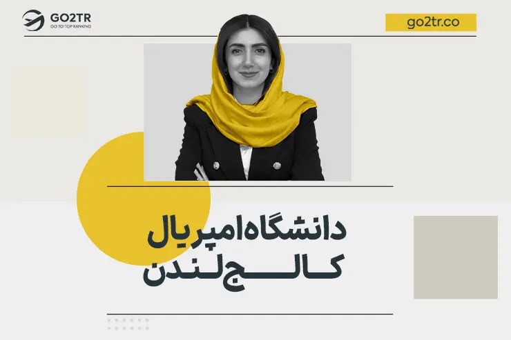 دانشگاه امپریال کالج لندن