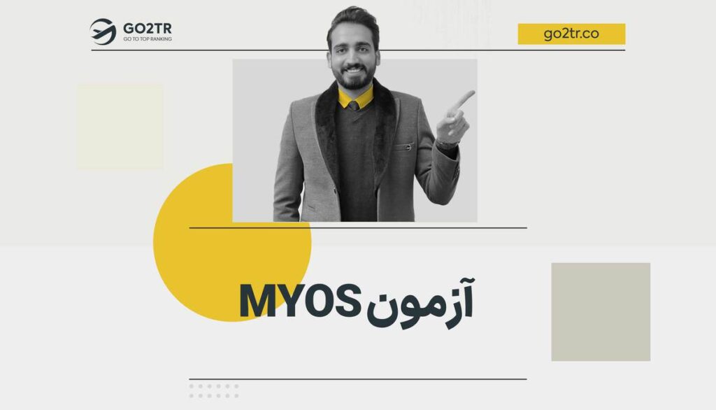 آزمون MYOS