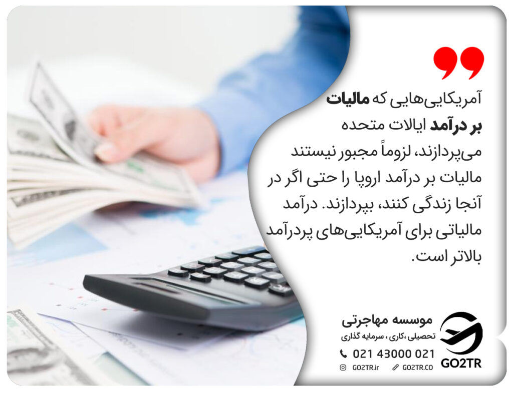 آمریکایی‌هایی که مالیات بر درآمد ایالات متحده می‌پردازند، لزوماً مجبور نیستند مالیات بر درآمد اروپا را حتی اگر در آنجا زندگی کنند، بپردازند. درآمد مالیاتی برای آمریکایی‌های پردرآمد بالاتر است. آمریکا یا اروپا