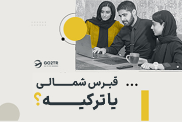 قبرس شمالی یا ترکیه؟