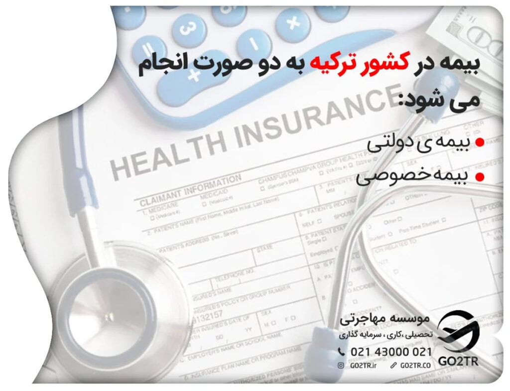 انواع بیمه در ترکیه