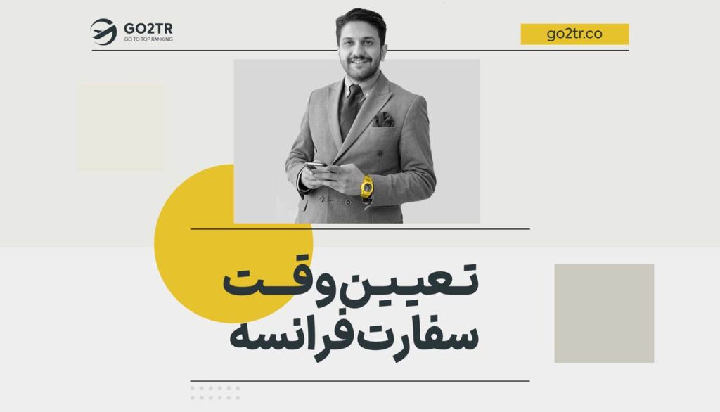 تعیین وقت از سفارت فرانسه