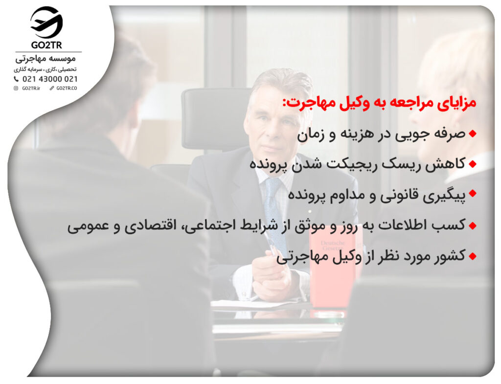 مزایای کمک گرفتن از وکیل مهاجرت