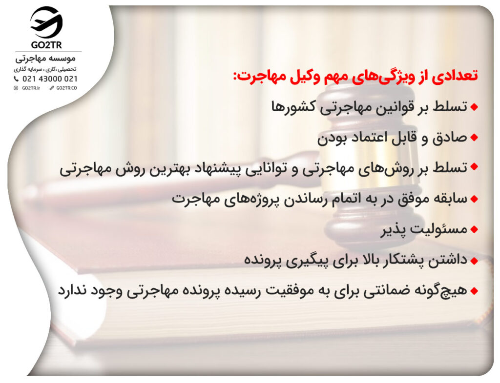 ویژگی های وکیل مهاجرت