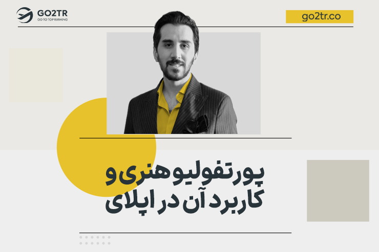 پورتفولیو هنری و کاربرد آن در اپلای