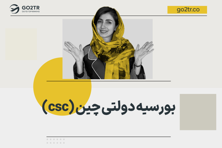 بورسیه دولتی چین (csc)