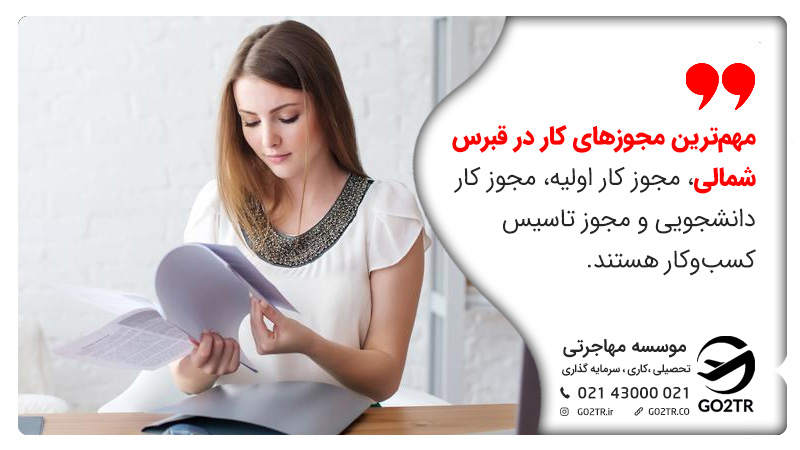 مجوزهای کار در قبرس شمالی