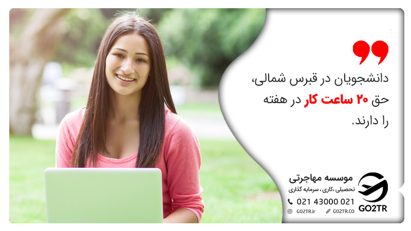 کار دانشجویی در قبرس شمالی