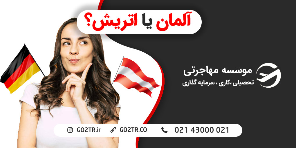 آلمان یا اتریش؟ کدومو برای مهاجرت انتخاب می‌کنی؟