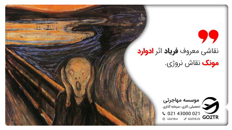 نقاشی معروف فریاد اثر ادوارد مونک نقاش نروژی.