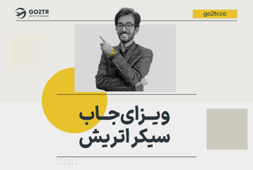 ویزای جاب سیکر اتریش
