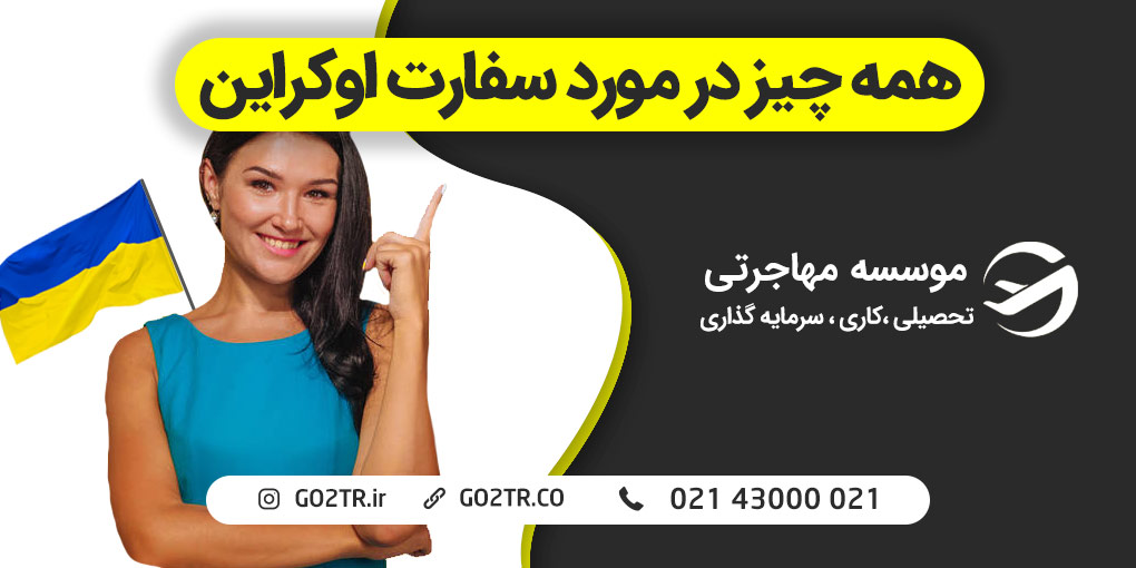 سفارت اوکراین