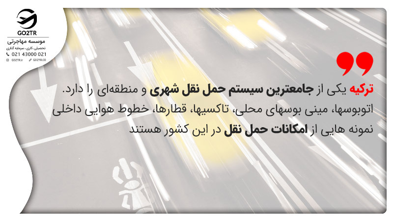 زندگی در ترکیه و سیستم حمل و نقل