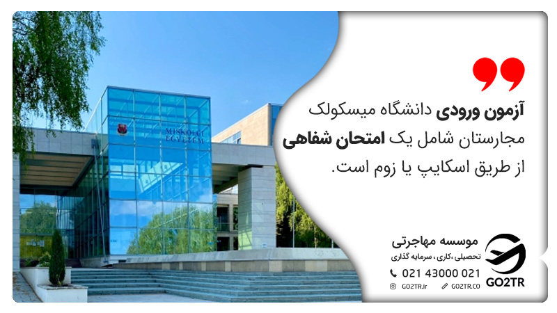 آزمون ورودی دانشگاه میسکولک مجارستان