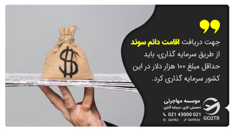 اخذ اقامت سوئد از راه سرمایهگذاری
