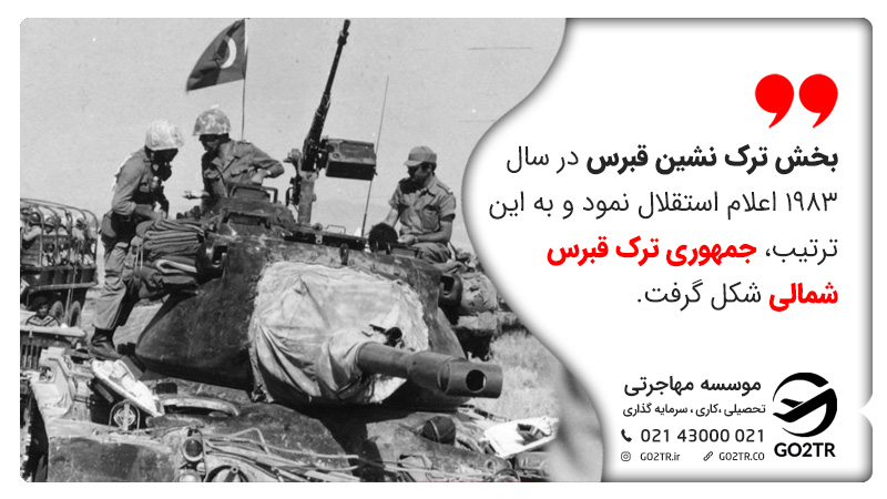 تاریخ کشور قبرس شمالی
