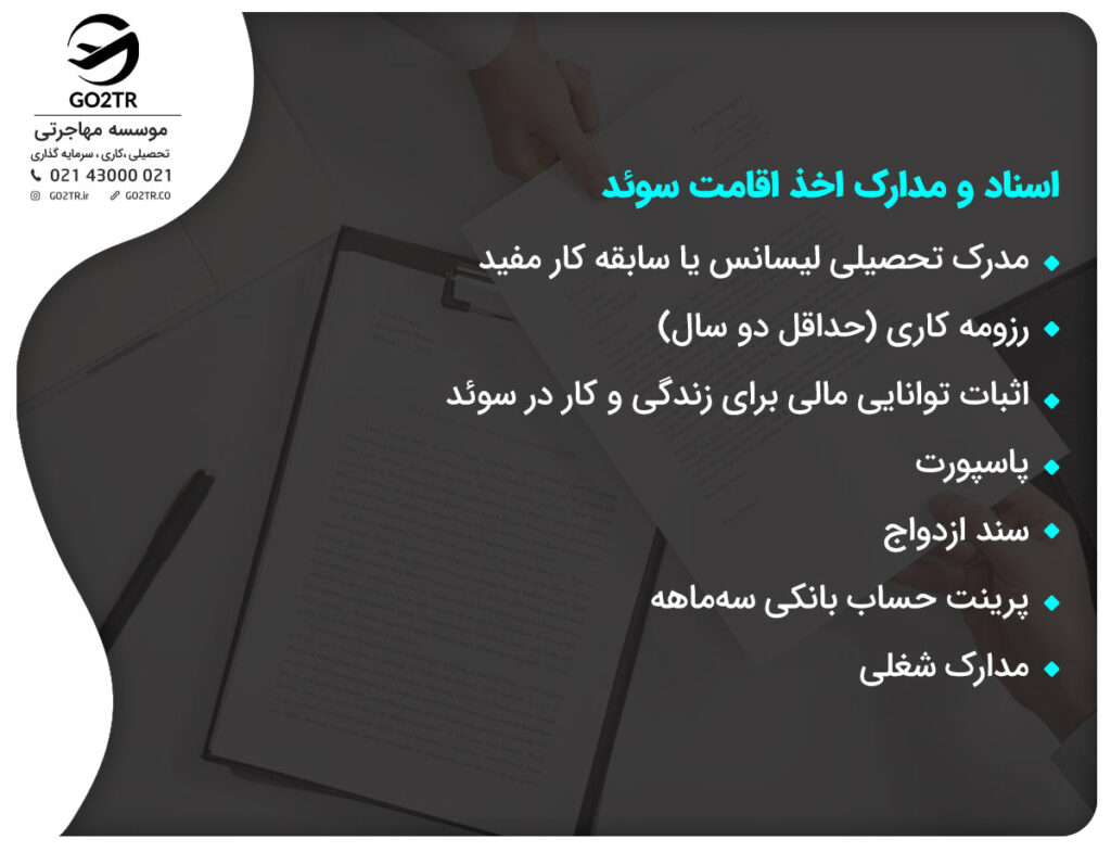اسناد و مدارک اخذ اقامت سوئد