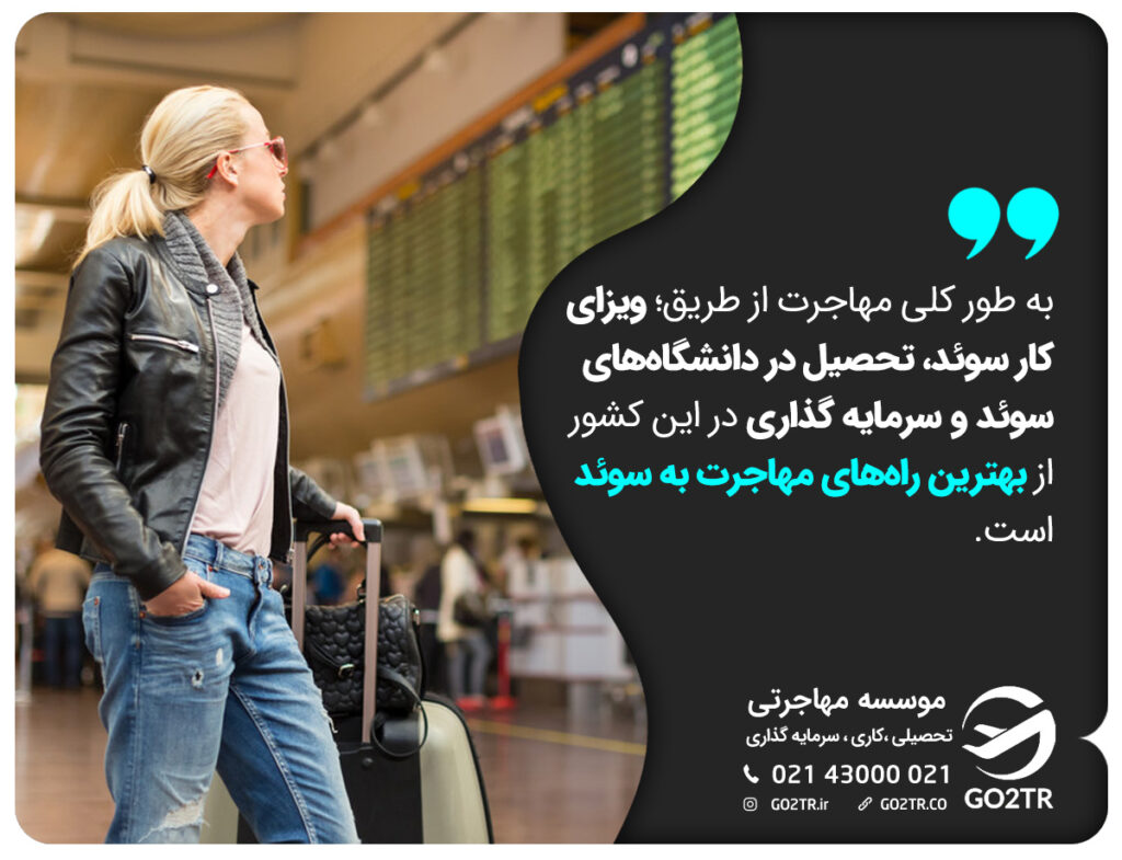 به طور کلی مهاجرت از طریق؛ ویزای کار سوئد، تحصیل در دانشگاههای سوئد و سرمایه گذاری در این کشور از بهترین راههای مهاجرت به سوئد است.