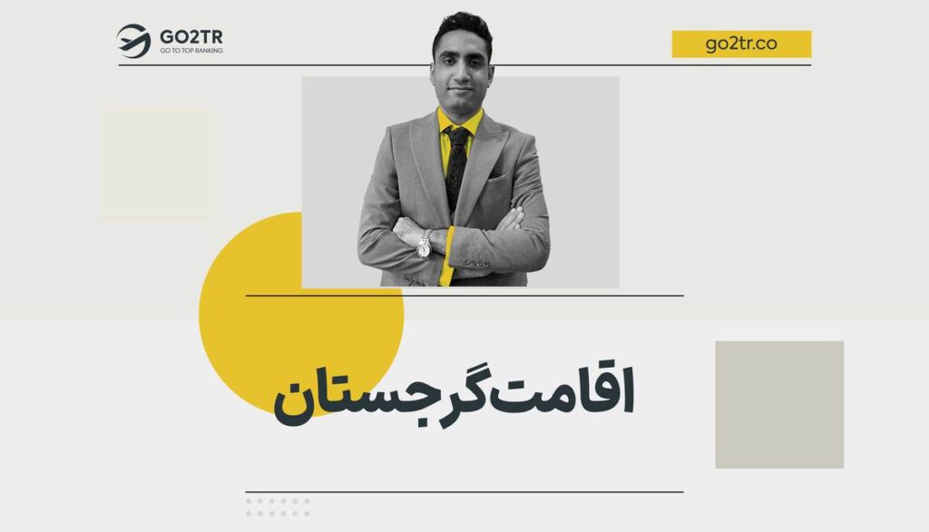 اقامت گرجستان