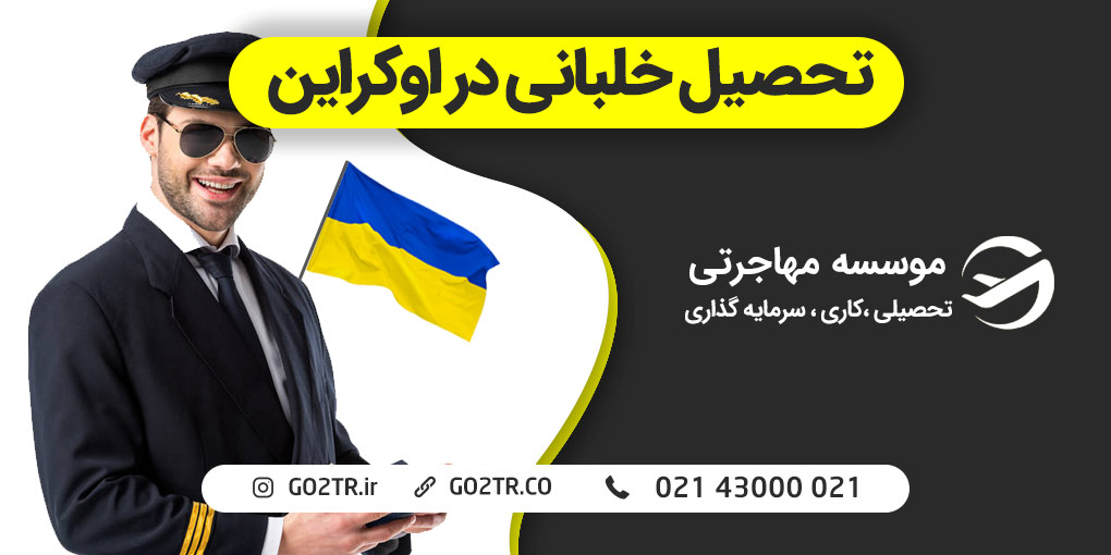 تحصیل خلبانی در اوکراین