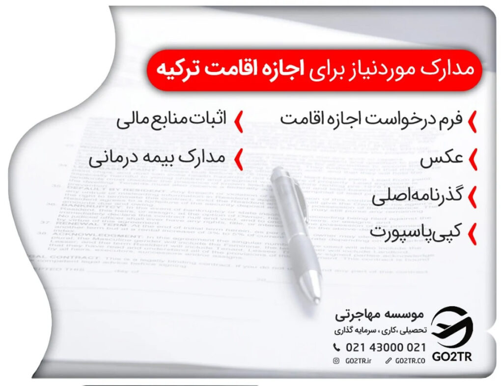 برای اخذ اقامت پس از تحصیل در ترکیه، باید مدارک و اسناد را به نزدیکترین دفتر اداره کل مدیریت مهاجرت ارائه دهید.