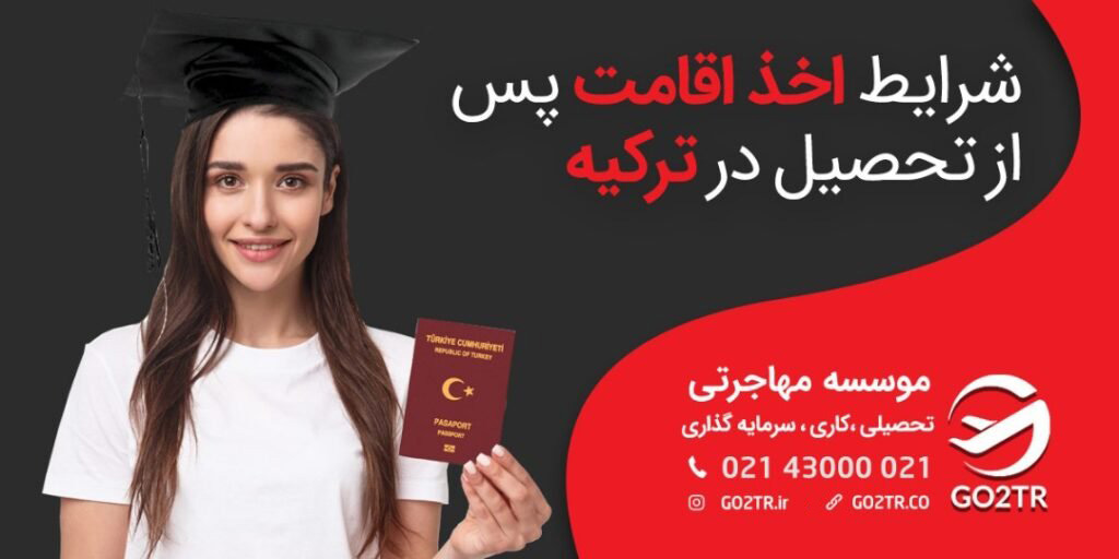 شرایط اخذ اقامت پس از تحصیل در ترکیه