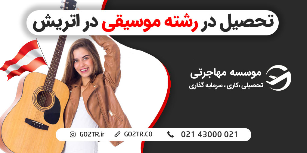 تحصیل رشته موسیقی در اتریش