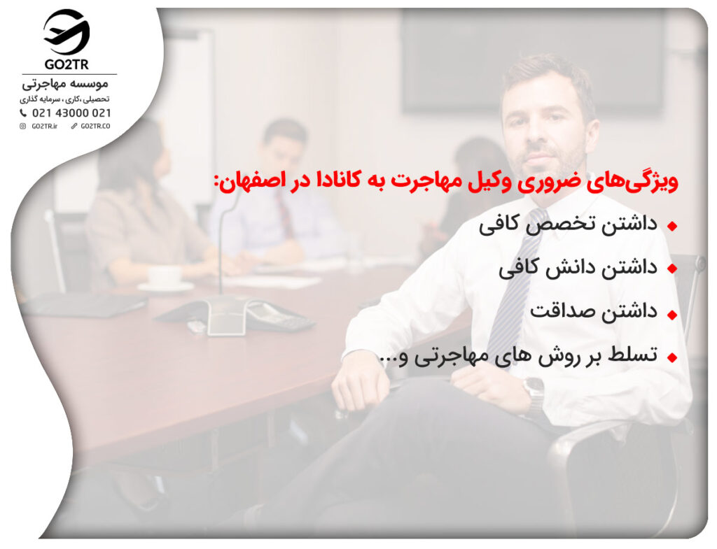 وکیل مهاجرت به کانادا در اصفهان و ویژگی های آن