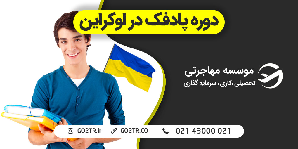 دوره پادفک اوکراین