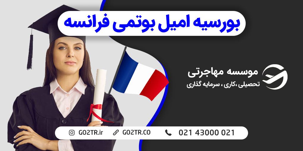 بورسیه امیل بوتمی فرانسه